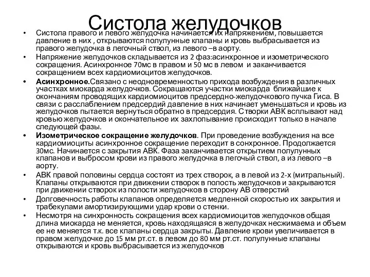 Систола желудочков Систола правого и левого желудочка начинается их напряжением,