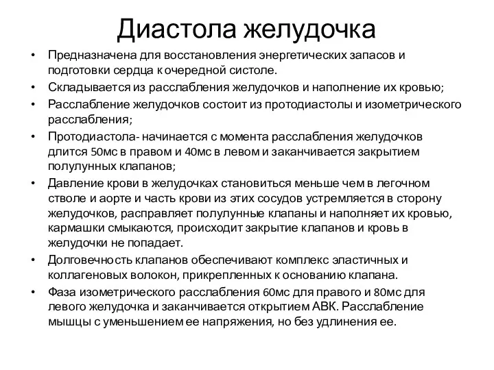 Диастола желудочка Предназначена для восстановления энергетических запасов и подготовки сердца