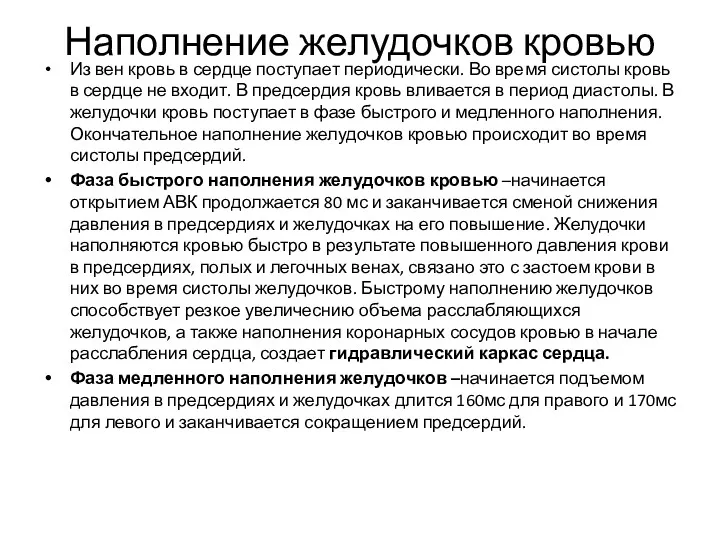 Наполнение желудочков кровью Из вен кровь в сердце поступает периодически.