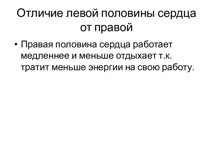 Отличие левой половины сердца от правой Правая половина сердца работает