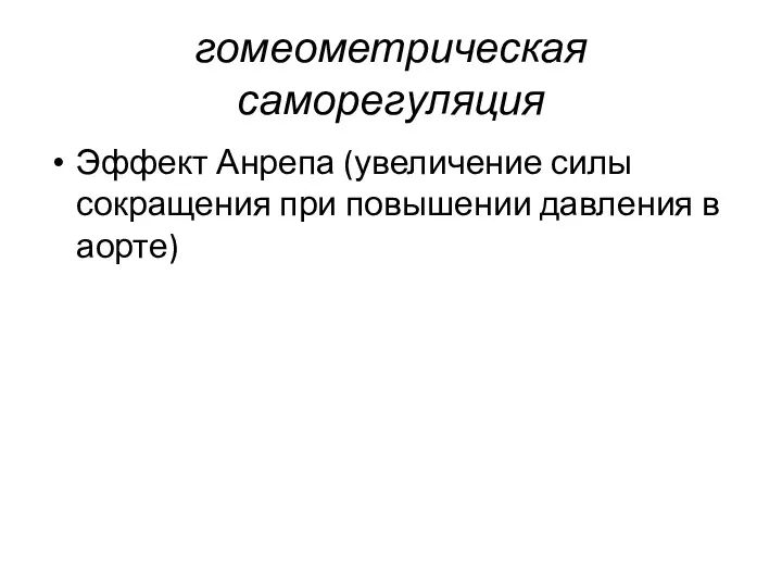 гомеометрическая саморегуляция Эффект Анрепа (увеличение силы сокращения при повышении давления в аорте)