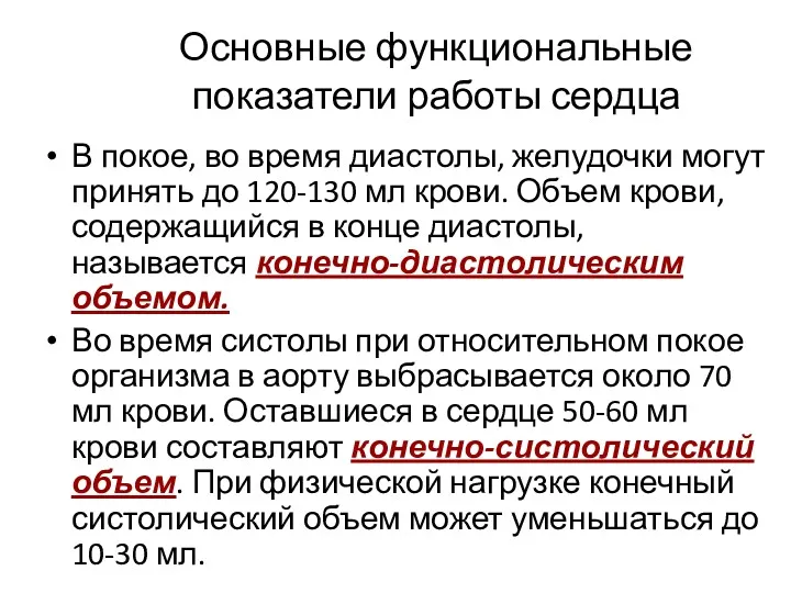 Основные функциональные показатели работы сердца В покое, во время диастолы,