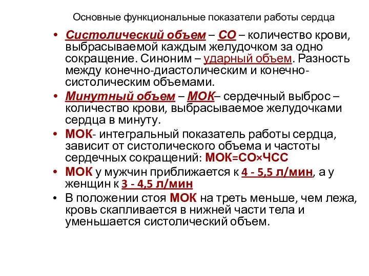 Основные функциональные показатели работы сердца Систолический объем – СО –