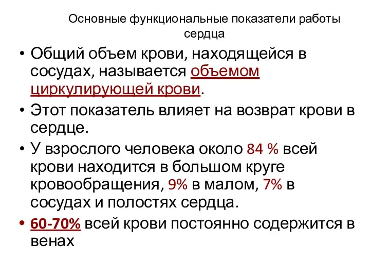 Основные функциональные показатели работы сердца Общий объем крови, находящейся в