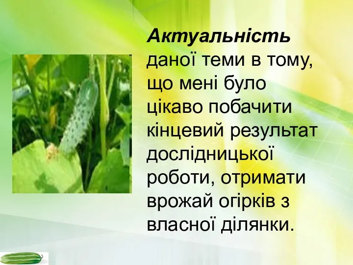 Актуальність даної теми в тому, що мені було цікаво побачити