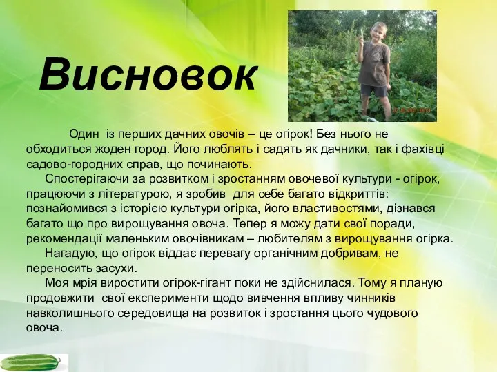 Висновок Один із перших дачних овочів – це огірок! Без