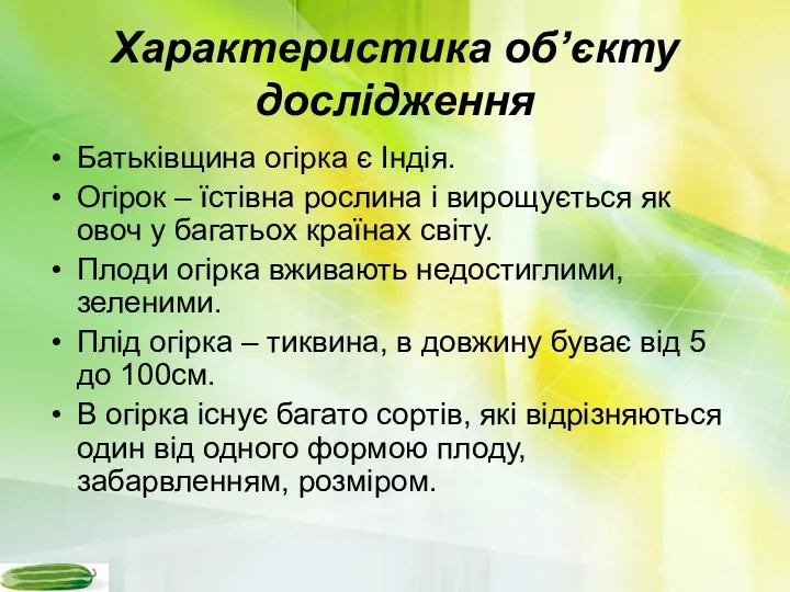 Характеристика об’єкту дослідження Батьківщина огірка є Індія. Огірок – їстівна