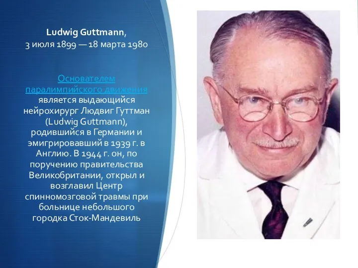 Ludwig Guttmann, 3 июля 1899 — 18 марта 1980 Основателем