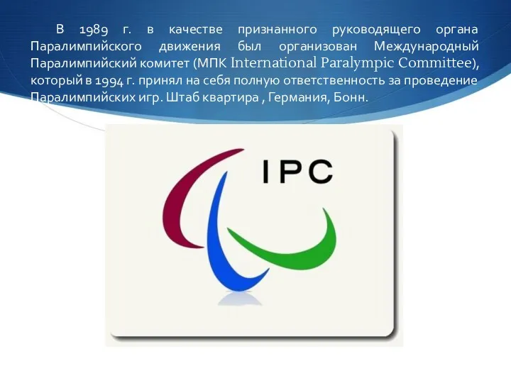 В 1989 г. в качестве признанного руководящего органа Паралимпийского движения