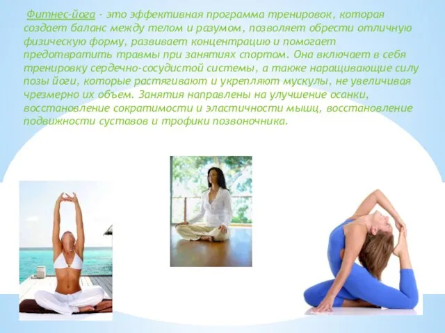 Фитнес-йога - это эффективная программа тренировок, которая создает баланс между телом и разумом,