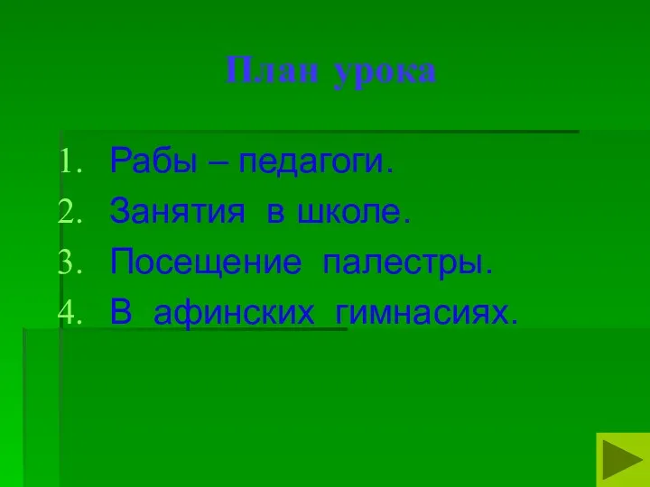 План урока Рабы – педагоги. Занятия в школе. Посещение палестры. В афинских гимнасиях.