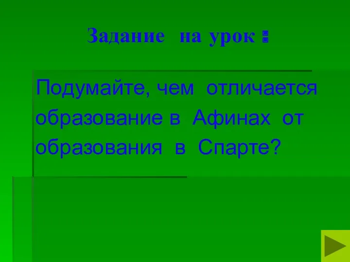 Задание на урок : Подумайте, чем отличается образование в Афинах от образования в Спарте?