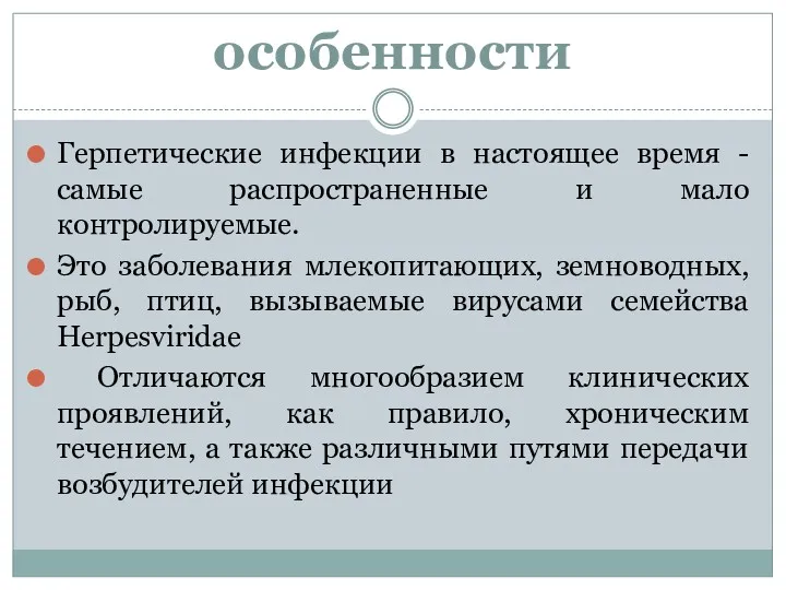 особенности Герпетические инфекции в настоящее время - самые распространенные и