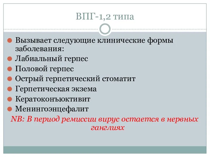 ВПГ-1,2 типа Вызывает следующие клинические формы заболевания: Лабиальный герпес Половой