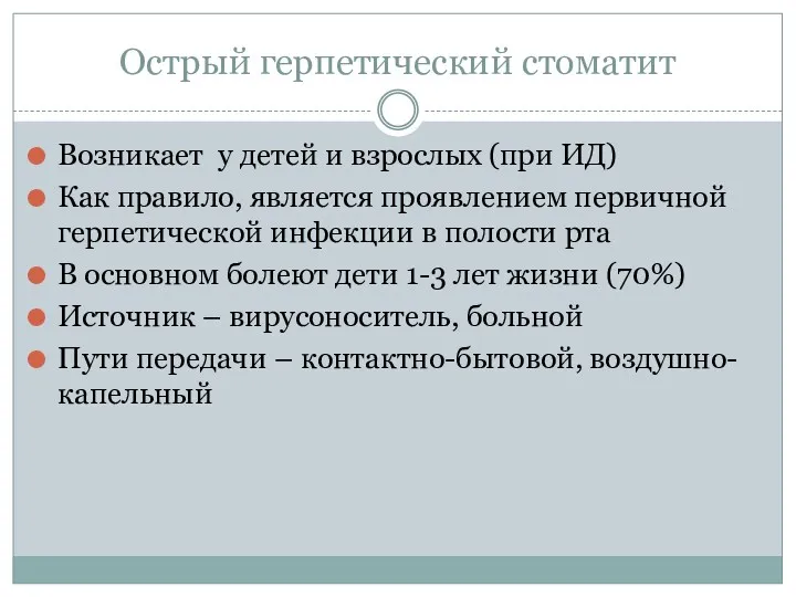 Острый герпетический стоматит Возникает у детей и взрослых (при ИД)