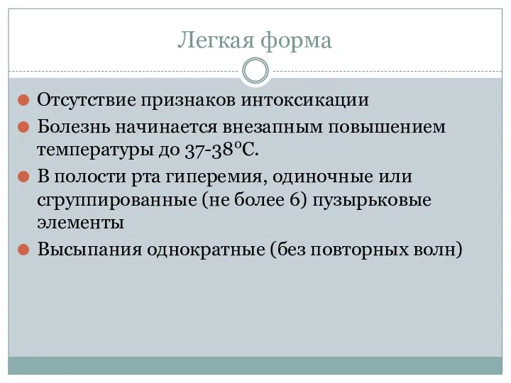 Легкая форма Отсутствие признаков интоксикации Болезнь начинается внезапным повышением температуры