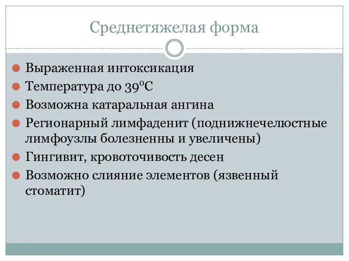 Среднетяжелая форма Выраженная интоксикация Температура до 390С Возможна катаральная ангина