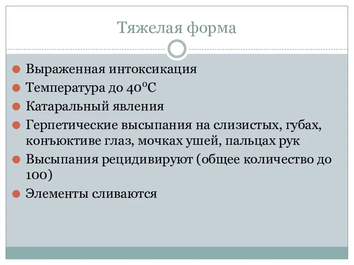 Тяжелая форма Выраженная интоксикация Температура до 400С Катаральный явления Герпетические