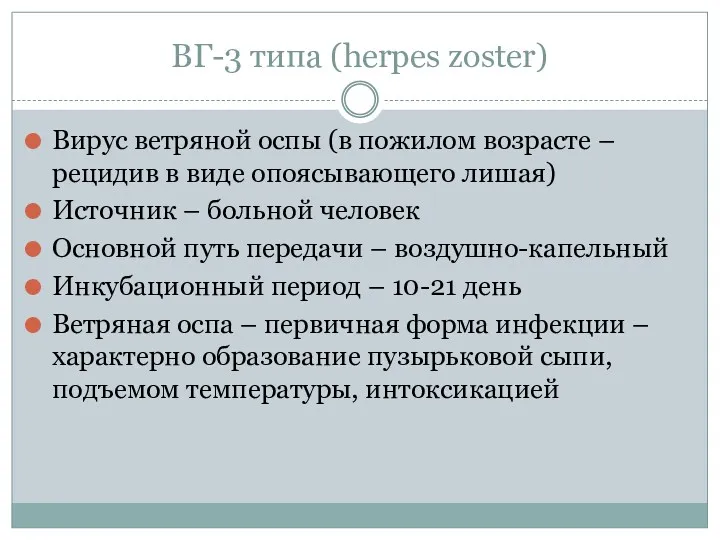 ВГ-3 типа (herpes zoster) Вирус ветряной оспы (в пожилом возрасте