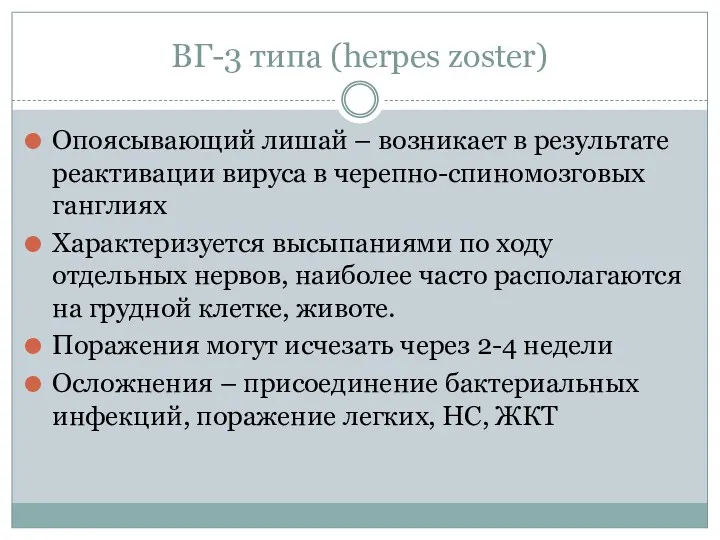 ВГ-3 типа (herpes zoster) Опоясывающий лишай – возникает в результате