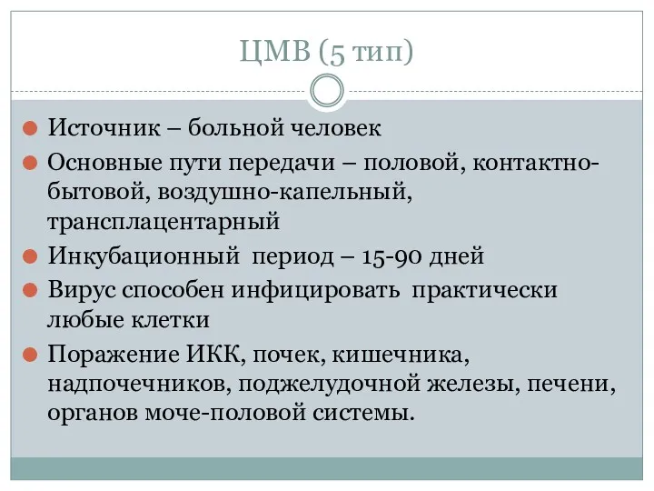 ЦМВ (5 тип) Источник – больной человек Основные пути передачи