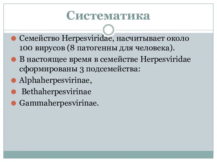 Систематика Семейство Herpesviridae, насчитывает около 100 вирусов (8 патогенны для