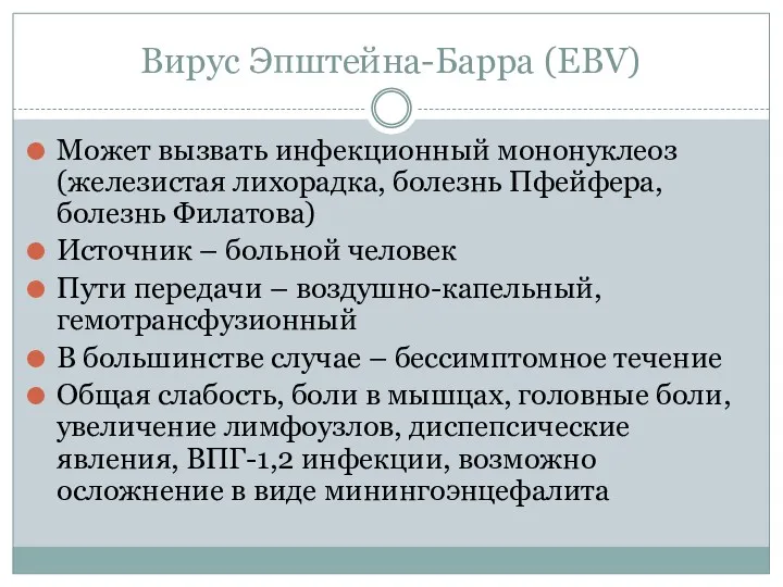 Вирус Эпштейна-Барра (EВV) Может вызвать инфекционный мононуклеоз (железистая лихорадка, болезнь