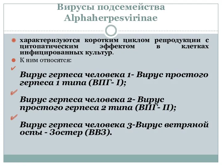 Вирусы подсемейства Alphaherpesvirinae характеризуются коротким циклом репродукции с цитопатическим эффектом