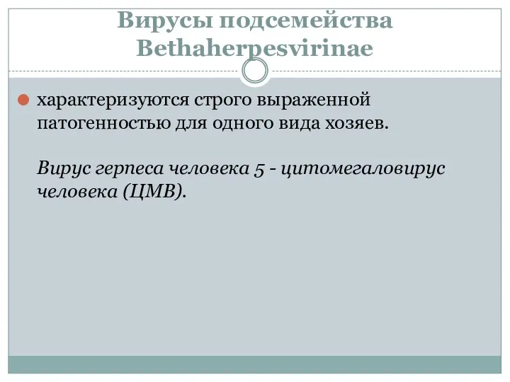 Вирусы подсемейства Bethaherpesvirinae характеризуются строго выраженной патогенностью для одного вида