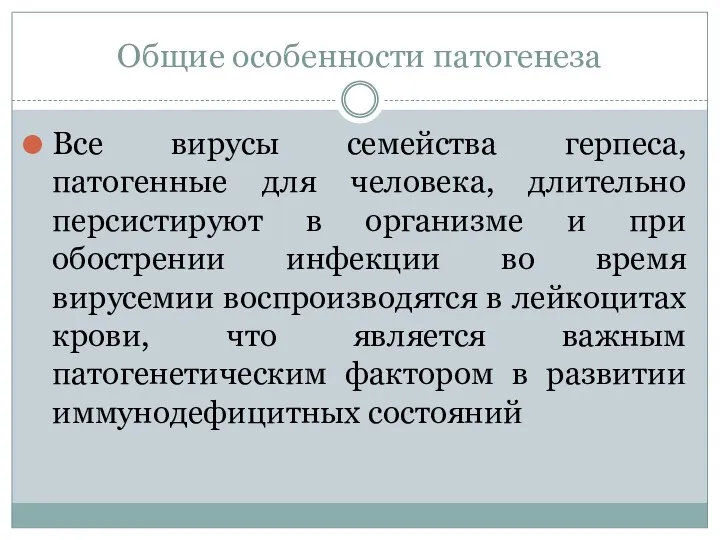 Общие особенности патогенеза Все вирусы семейства герпеса, патогенные для человека,