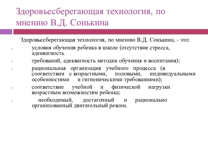 Здоровьесберегающая технология, по мнению В.Д. Сонькина Здоровьесберегающая технология, по мнению