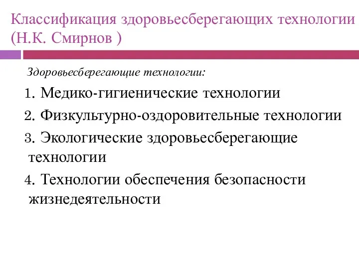 Классификация здоровьесберегающих технологии(Н.К. Смирнов ) Здоровьесберегающие технологии: 1. Медико-гигиенические технологии