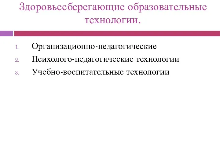 3доровьесберегающие образовательные технологии. Организационно-педагогические Психолого-педагогические технологии Учебно-воспитательные технологии