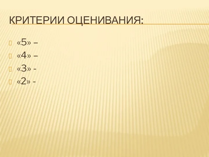 КРИТЕРИИ ОЦЕНИВАНИЯ: «5» – «4» – «3» - «2» -