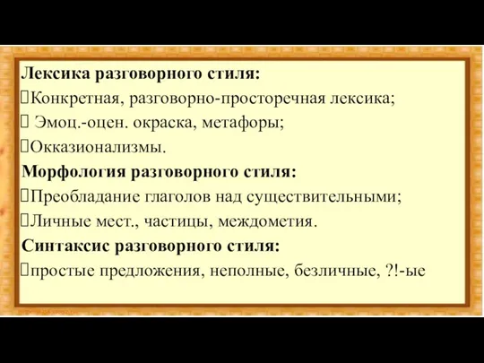 Лексика разговорного стиля: Конкретная, разговорно-просторечная лексика; Эмоц.-оцен. окраска, метафоры; Окказионализмы.