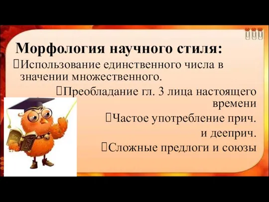 Морфология научного стиля: Использование единственного числа в значении множественного. Преобладание