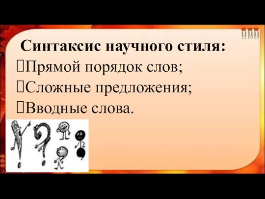 Синтаксис научного стиля: Прямой порядок слов; Сложные предложения; Вводные слова.