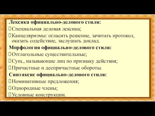 Лексика официально-делового стиля: Специальная деловая лексика; Канцеляризмы: огласить решение, зачитать