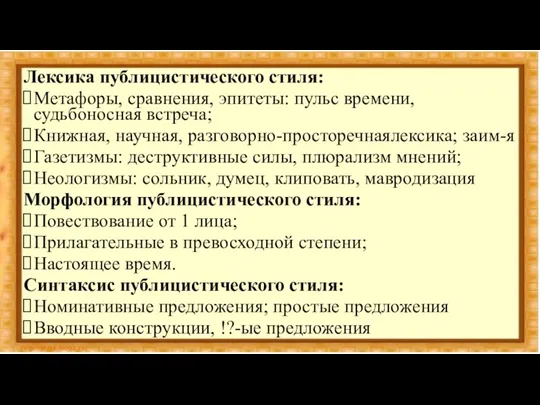 Лексика публицистического стиля: Метафоры, сравнения, эпитеты: пульс времени, судьбоносная встреча;