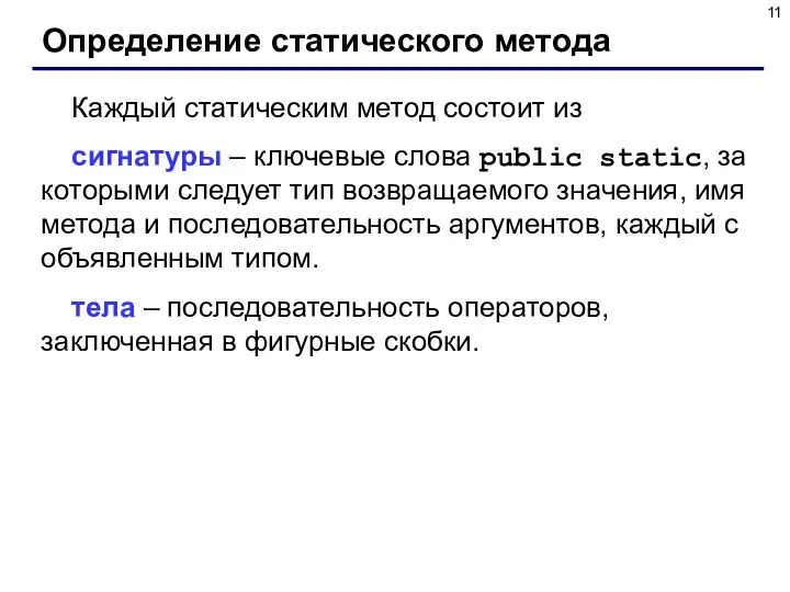 Определение статического метода Каждый статическим метод состоит из сигнатуры –