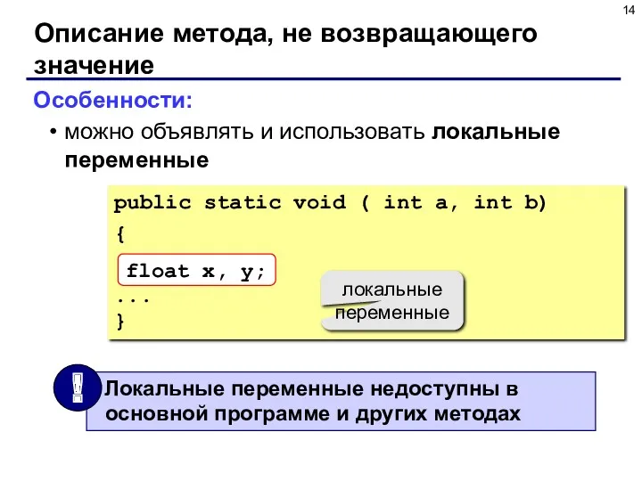 Описание метода, не возвращающего значение Особенности: можно объявлять и использовать локальные переменные public