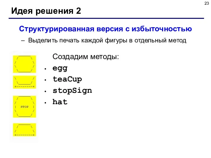 Идея решения 2 Структурированная версия с избыточностью Выделить печать каждой фигуры в отдельный
