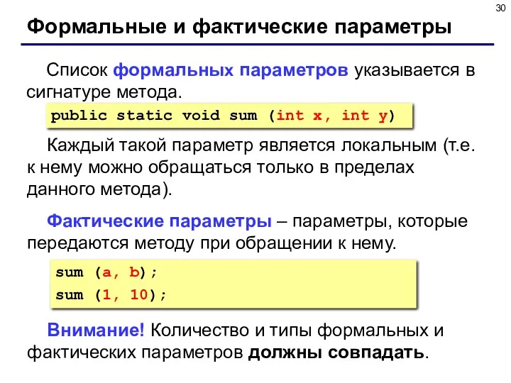 Каждый такой параметр является локальным (т.е. к нему можно обращаться только в пределах