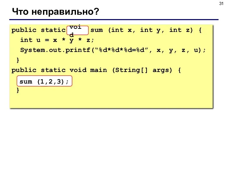 Что неправильно? public static sum (int x, int y, int z) { int