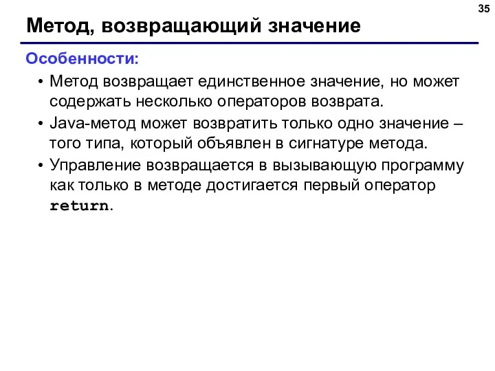 Метод, возвращающий значение Особенности: Метод возвращает единственное значение, но может содержать несколько операторов