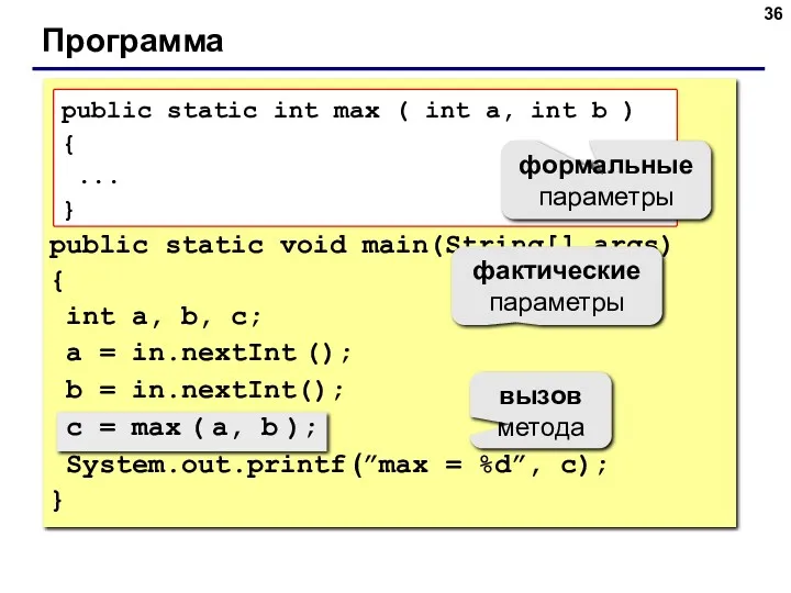 Программа public static void main(String[] args) { int a, b, с; a =