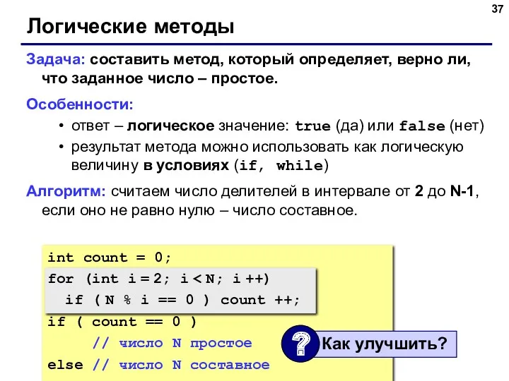 Логические методы Задача: составить метод, который определяет, верно ли, что заданное число –