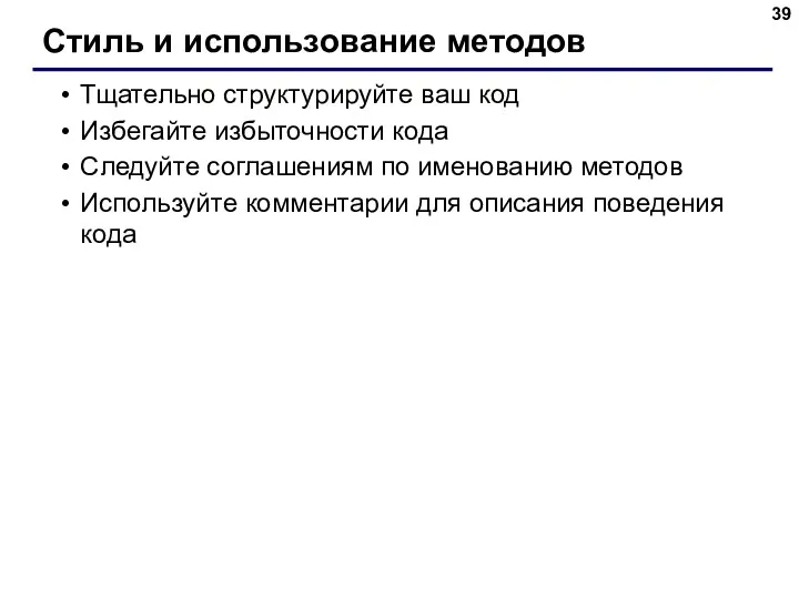 Стиль и использование методов Тщательно структурируйте ваш код Избегайте избыточности кода Следуйте соглашениям