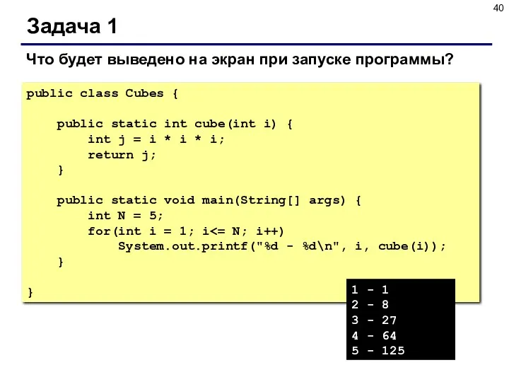 Задача 1 public class Cubes { public static int cube(int i) { int