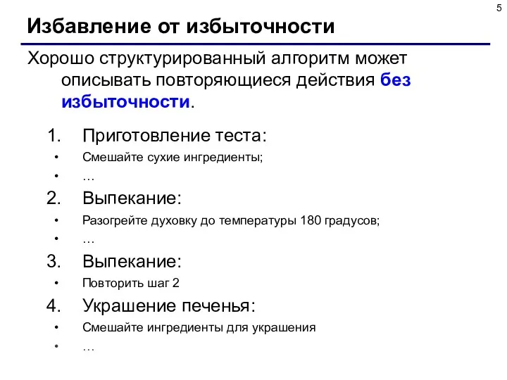 Избавление от избыточности Хорошо структурированный алгоритм может описывать повторяющиеся действия без избыточности. Приготовление